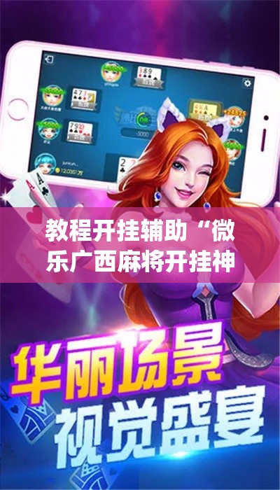 教程开挂辅助“微乐广西麻将开挂神器	”(透视挂)辅助透视教程