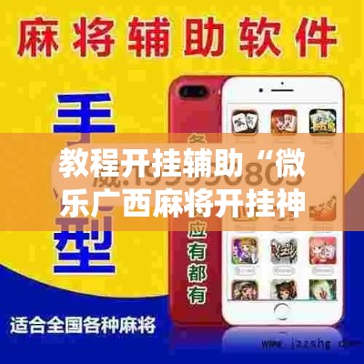 辅助神器“小南娱乐开挂安装免费软件”(透视挂)辅助透视教程