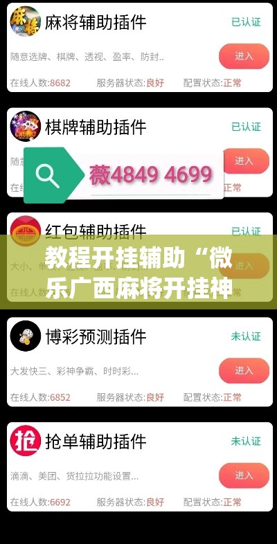 教程开挂辅助“微乐广西麻将开挂神器”(透视挂)辅助透视教程