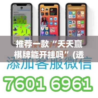 推荐一款“天天赢棋牌能开挂吗	”(透视挂)辅助透视教程