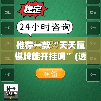 推荐一款“天天赢棋牌能开挂吗”(透视挂)辅助透视教程
