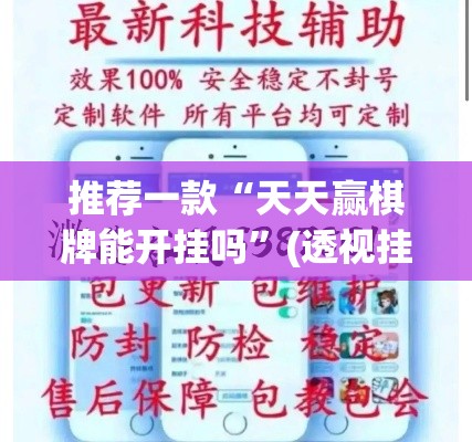推荐一款“天天赢棋牌能开挂吗	”(透视挂)辅助透视教程