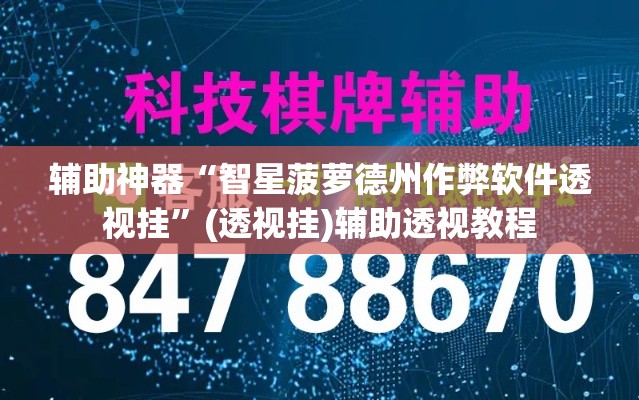 辅助神器“智星菠萝德州作弊软件透视挂”(透视挂)辅助透视教程