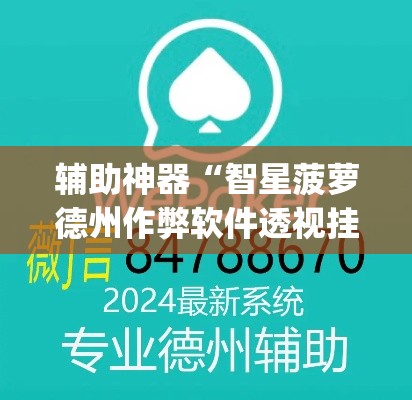 辅助神器“智星菠萝德州作弊软件透视挂	”(透视挂)辅助透视教程