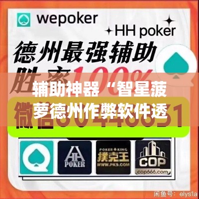 辅助神器“智星菠萝德州作弊软件透视挂”(透视挂)辅助透视教程