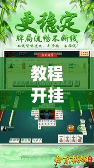教程开挂辅助“微乐麻将挂试用一天”(透视挂)辅助透视教程