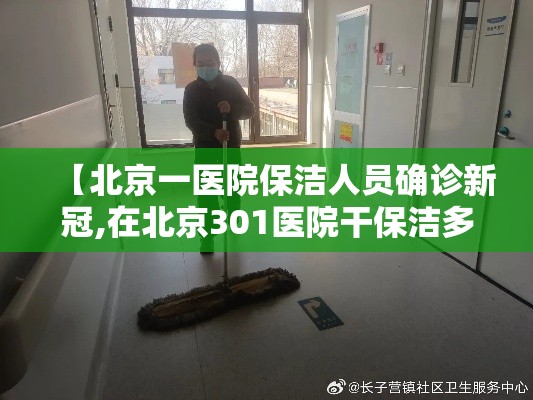 【北京一医院保洁人员确诊新冠,在北京301医院干保洁多少钱】 【北京一医院保洁人员确诊新冠,在北京301医院干保洁多少钱】