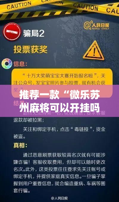 推荐一款“微乐苏州麻将可以开挂吗	”(透视挂)辅助透视教程