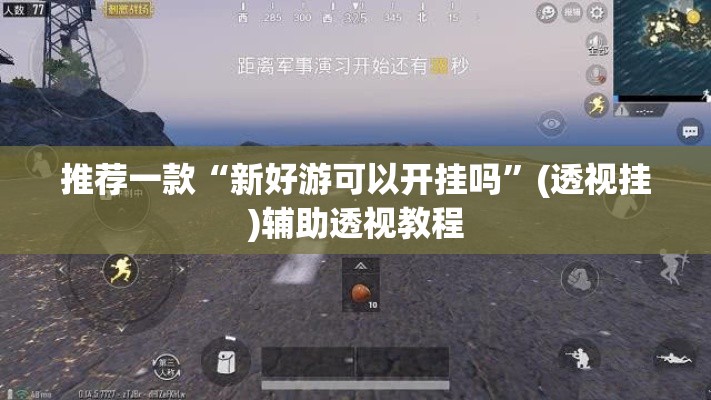 推荐一款“新好游可以开挂吗”(透视挂)辅助透视教程