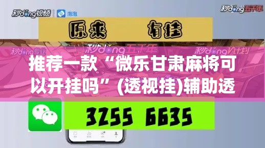 推荐一款“微乐甘肃麻将可以开挂吗”(透视挂)辅助透视教程