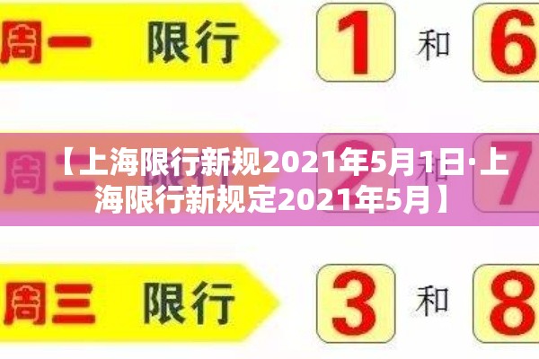 【上海限行新规2021年5月1日·上海限行新规定2021年5月】