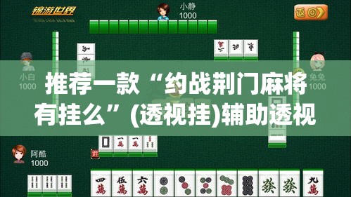 推荐一款“约战荆门麻将有挂么”(透视挂)辅助透视教程