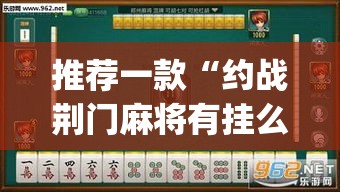 推荐一款“约战荆门麻将有挂么”(透视挂)辅助透视教程