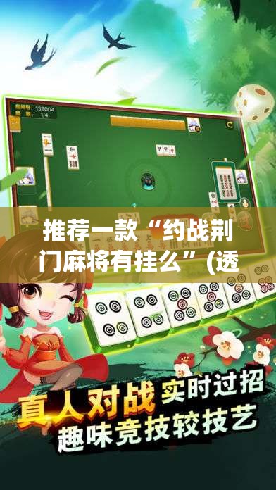 推荐一款“约战荆门麻将有挂么”(透视挂)辅助透视教程