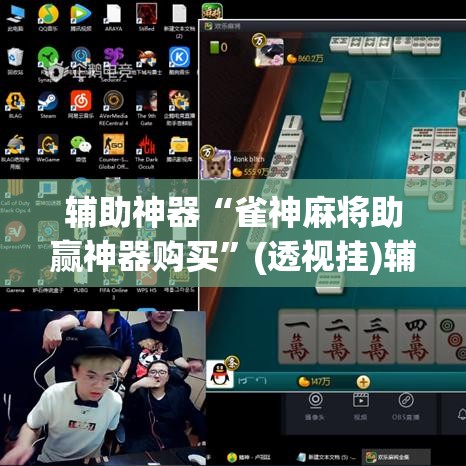 辅助神器“雀神麻将助赢神器购买”(透视挂)辅助透视教程