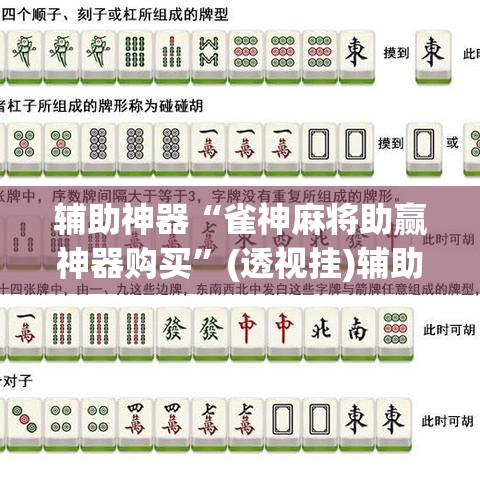 辅助神器“雀神麻将助赢神器购买”(透视挂)辅助透视教程