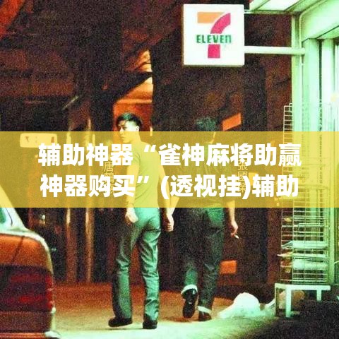 辅助神器“雀神麻将助赢神器购买”(透视挂)辅助透视教程