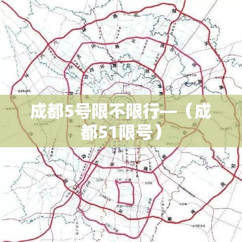 成都5号限不限行—(成都51限号) 成都5号限不限行—(成都51限号)