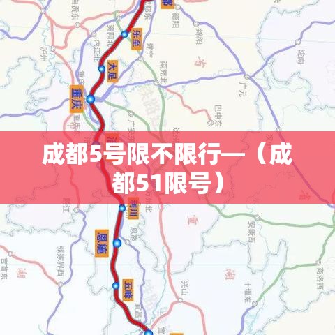 成都5号限不限行—(成都51限号) 成都5号限不限行—(成都51限号)