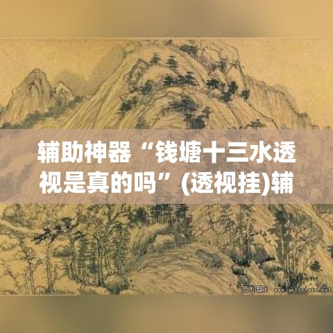 推荐一款“微乐陕西麻将小程序必赢神器免费安装”(透视挂)辅助透视教程