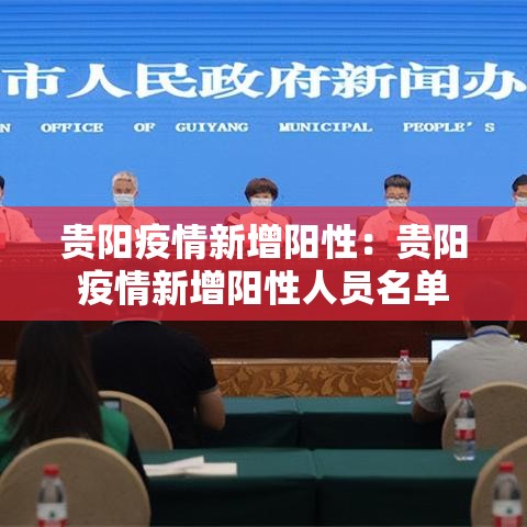 贵阳疫情新增阳性:贵阳疫情新增阳性人员名单 贵阳疫情新增阳性:贵阳疫情新增阳性人员名单
