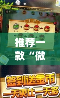 推荐一款“微乐捉鸡麻将有挂吗”(透视挂)辅助透视教程