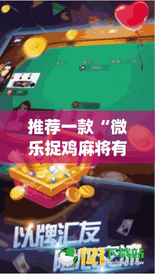 推荐一款“微乐捉鸡麻将有挂吗	”(透视挂)辅助透视教程