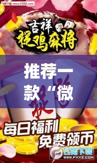 推荐一款“微乐捉鸡麻将有挂吗	”(透视挂)辅助透视教程