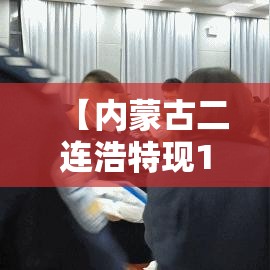 【内蒙古二连浩特现1名核酸阳性人员·内蒙古二连浩特新型冠状病毒】