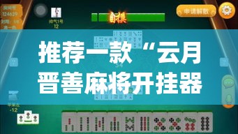 推荐一款“云月晋善麻将开挂器怎么下载	”(透视挂)辅助透视教程