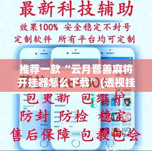 推荐一款“云月晋善麻将开挂器怎么下载”(透视挂)辅助透视教程