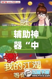 辅助神器“中至南昌麻将怎么开挂”(透视挂)辅助透视教程