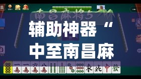辅助神器“中至南昌麻将怎么开挂”(透视挂)辅助透视教程