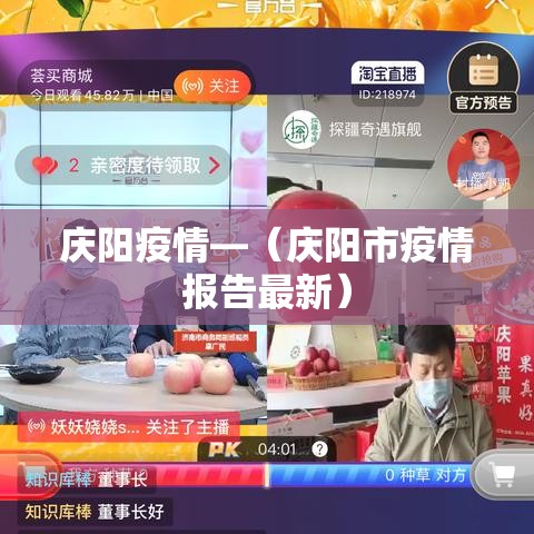 庆阳疫情—(庆阳市疫情报告最新) 庆阳疫情—(庆阳市疫情报告最新)
