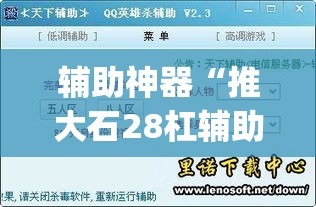 辅助神器“推大石28杠辅助软件	”(透视挂)辅助透视教程