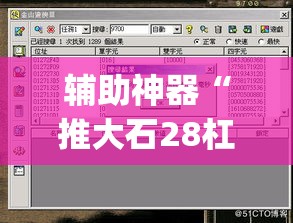 辅助神器“推大石28杠辅助软件”(透视挂)辅助透视教程