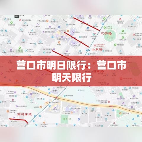 营口市明日限行:营口市明天限行 营口市明日限行:营口市明天限行