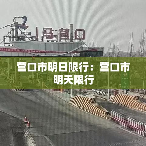 营口市明日限行:营口市明天限行 营口市明日限行:营口市明天限行