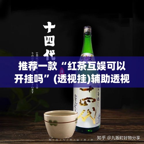 推荐一款“红茶互娱可以开挂吗”(透视挂)辅助透视教程