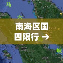 南海区国四限行 → 南海限行路段