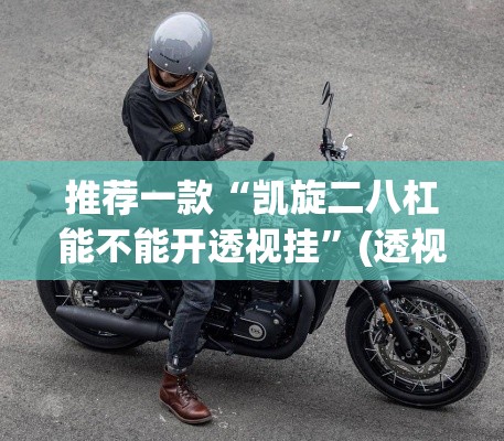 推荐一款“凯旋二八杠能不能开透视挂	”(透视挂)辅助透视教程