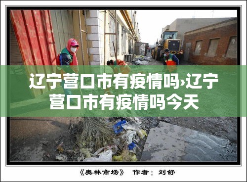 辽宁营口市有疫情吗›辽宁营口市有疫情吗今天