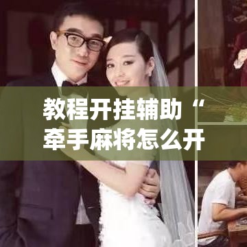 教程开挂辅助“牵手麻将怎么开挂”(透视挂)辅助透视教程