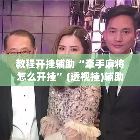 教程开挂辅助“牵手麻将怎么开挂	”(透视挂)辅助透视教程