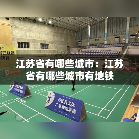 江苏省有哪些城市：江苏省有哪些城市有地铁