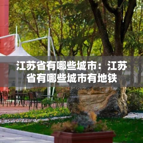 江苏省有哪些城市：江苏省有哪些城市有地铁