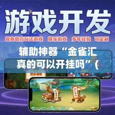 辅助神器“金雀汇真的可以开挂吗”(透视挂)辅助透视教程