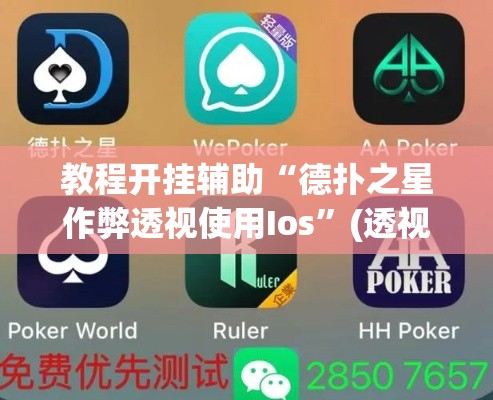 教程开挂辅助“德扑之星作弊透视使用Ios	”(透视挂)辅助透视教程