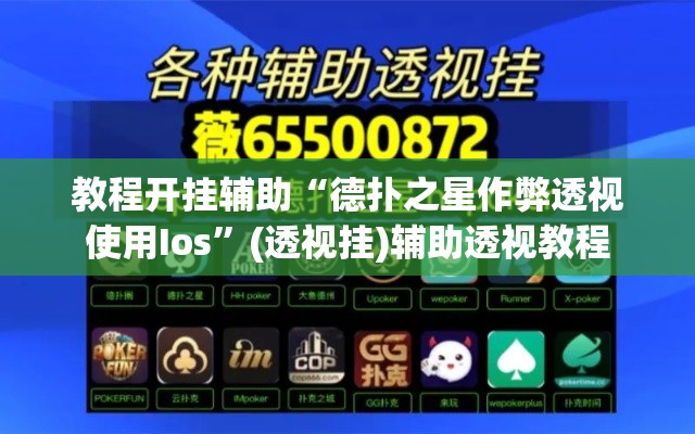 教程开挂辅助“德扑之星作弊透视使用Ios”(透视挂)辅助透视教程