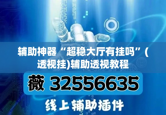 辅助神器“超稳大厅有挂吗	”(透视挂)辅助透视教程